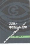 冯骥才中短篇小说集 封面