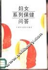 妇女系列保健问答 封面