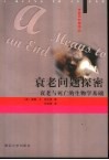衰老问题探密 衰老与死亡的生物学基础 封面