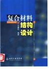 复合材料结构设计 封面