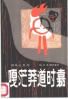 嘎茫莽道时嘉  侗族远祖歌 封面