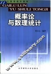 概率论与数理统计 封面