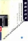 高等教育自学考试同步辅导/同步训练  数据库技术 封面
