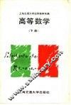 高等数学  下 封面