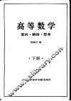 高等数学  答问·辨析·思考  下 封面
