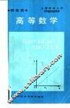 高等数学 封面