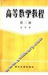 高等数学教程  2 封面