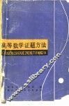 高等数学证题方法 封面