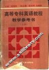高等专科英语教程教学参考书  上 封面