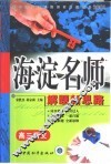 高中同步类型题规范解题题典  海滨名师解题新思路  高三语文 封面