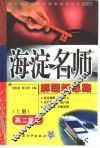 高中同步类型题规范解题题典  海淀名师解题新思路  高二数学  上 封面