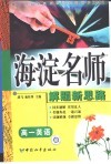 高中同步类型题题典海淀名师解题新思路  高一英语 封面