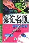 高中同步类型题题典海淀名师解题新思路  高一语文 封面