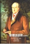 歌德谈话录 封面