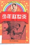 少年赵世炎 封面