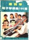 跟我学电子琴选曲 封面