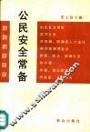 公民安全常备 电子书封面