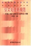 公文处理新规范  国务院《国家行政机关公文处理办法》释解 封面