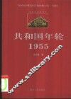 共和国年轮  1955 电子书封面