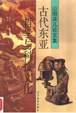 古代东亚哲学与科技文化 山田庆儿论文集 封面