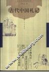 古代中国札记 封面