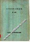 古代突厥文献选读  第1分册 封面