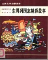 古典文学启蒙读本  东周列国志精彩故事 封面