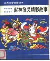 古典文学启蒙读本  封神演义精彩故事 封面