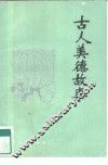 古人美德故事 封面