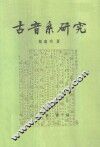 古音系研究 封面