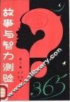 故事与智力测验365 封面