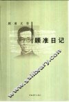 顾准日记 封面