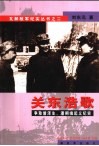 关东浩歌  争取曾泽生、潘朔端起义纪实 封面