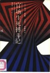 官场生死搏斗记 封面
