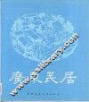 广东民居 封面