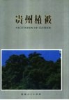 贵州植被 封面