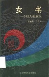 女书 一个惊人的发现 封面