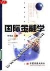 国际金融学 封面