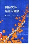 国际贸易结算与融资 封面