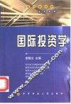 国际投资学 封面