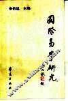 国际易学研究  第6辑 电子书封面