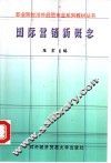国际营销新概念 封面