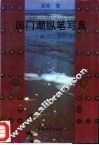 国门潮纵笔写真  一个海关记者的发现 封面