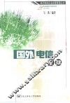 国外电信管理 封面