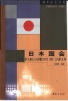日本国会 封面