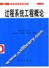 过程系统工程概论 封面