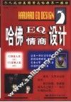 哈佛EQ情商设计 封面