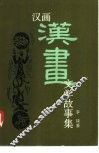 汉画文学故事集 封面