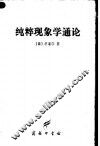 纯粹现象学通论  纯粹现象学和现象学哲学的观念  第1卷 封面