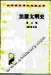 法国文明史  自罗马帝国败落起  第3卷 封面